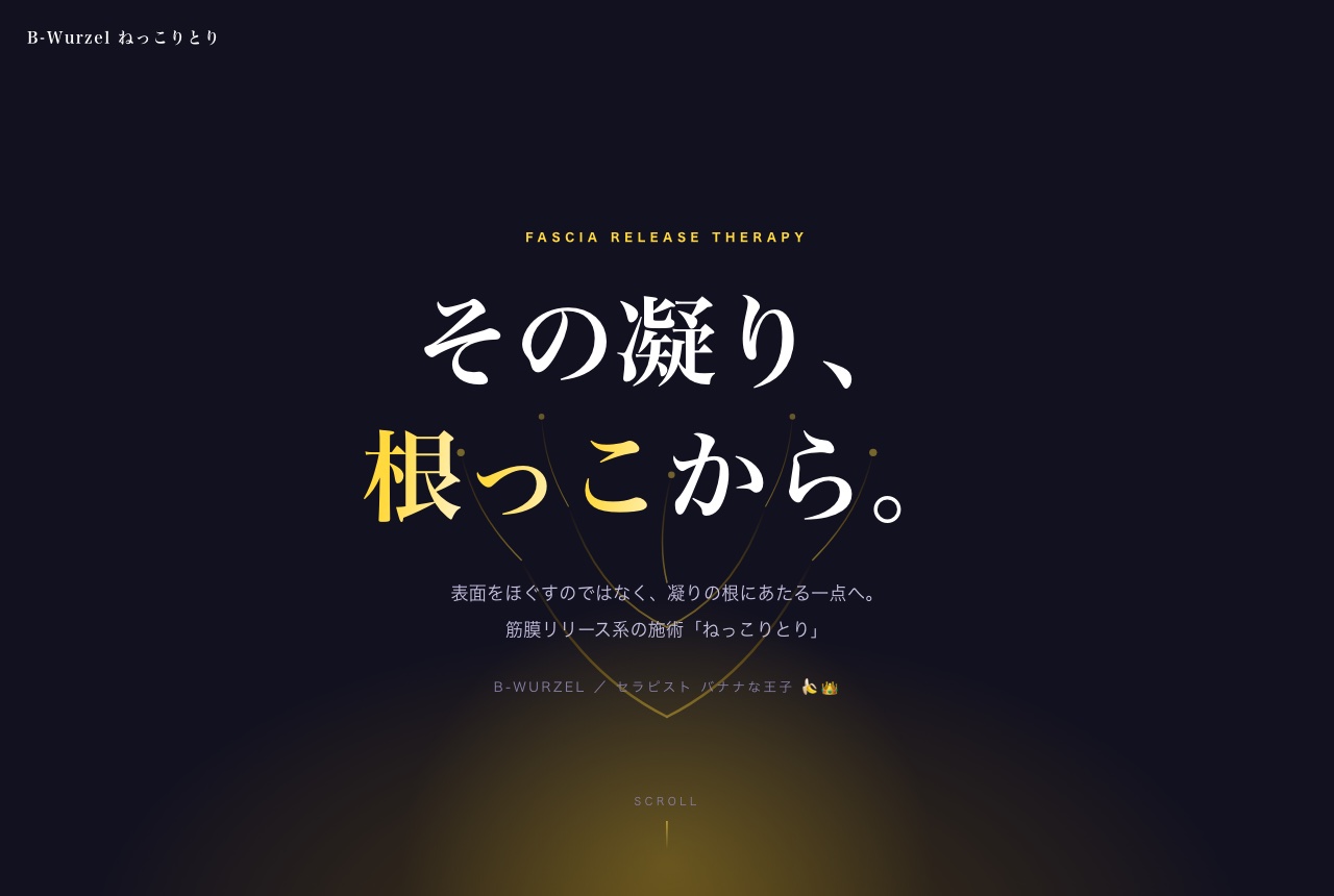ねっこりとり LP トップ画面