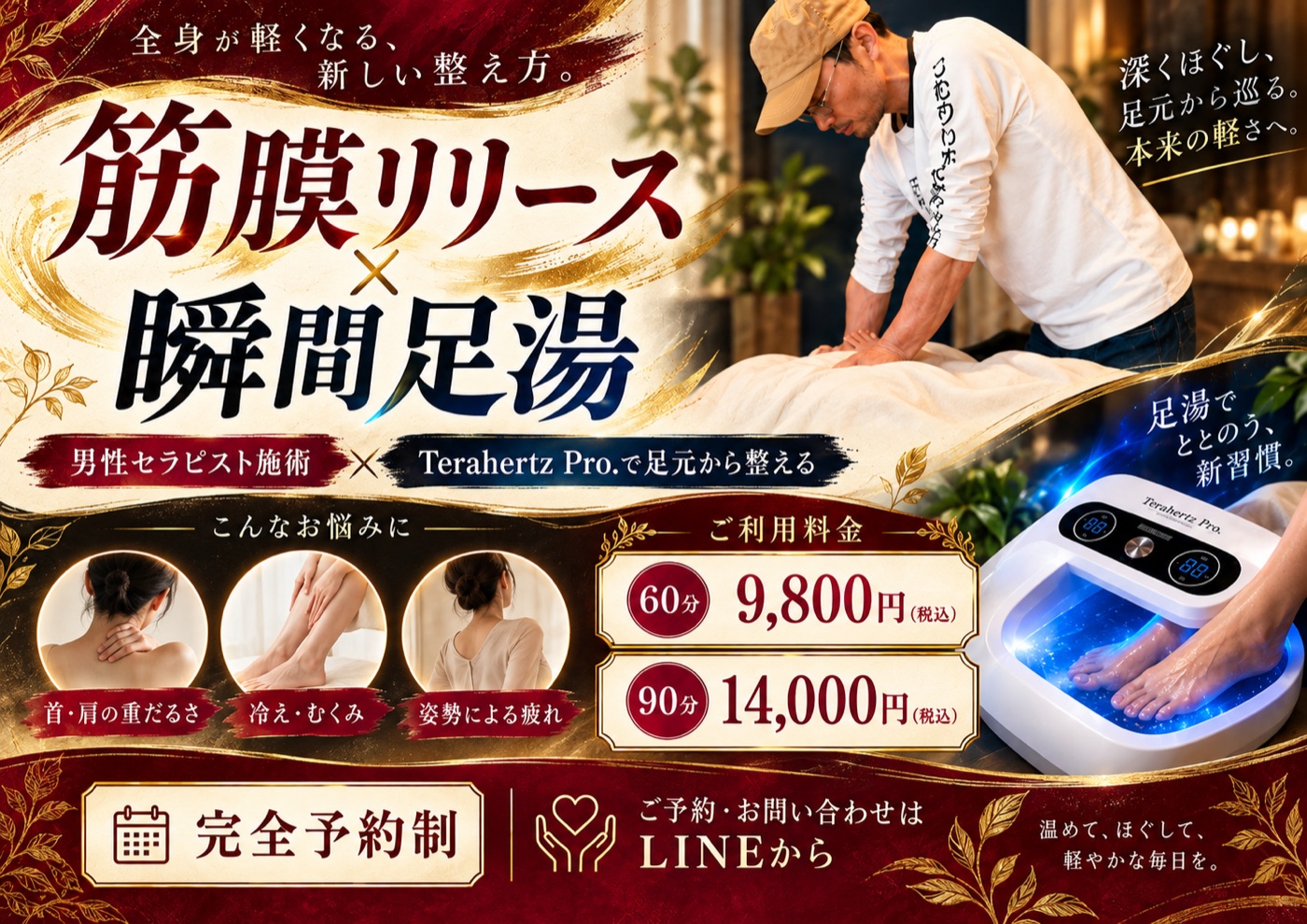 筋膜リリース×瞬間足湯 チラシ